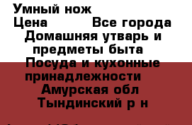 Умный нож Clever Cutter › Цена ­ 990 - Все города Домашняя утварь и предметы быта » Посуда и кухонные принадлежности   . Амурская обл.,Тындинский р-н